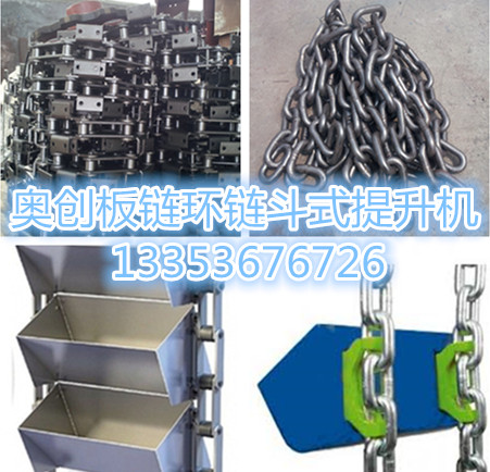 奧創環鏈板鏈斗式提升機