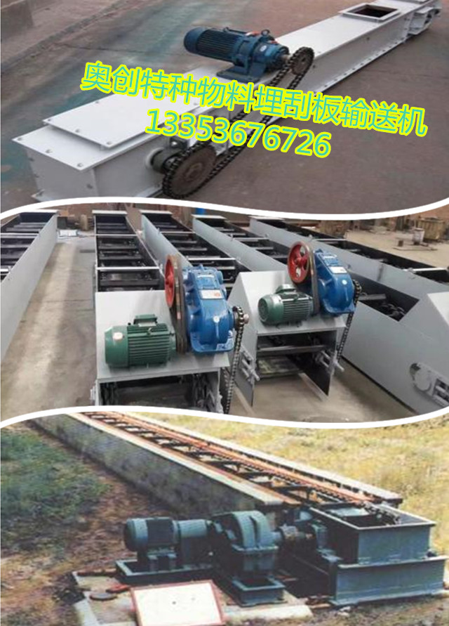奧創(chuàng)特種物料埋刮板輸送機